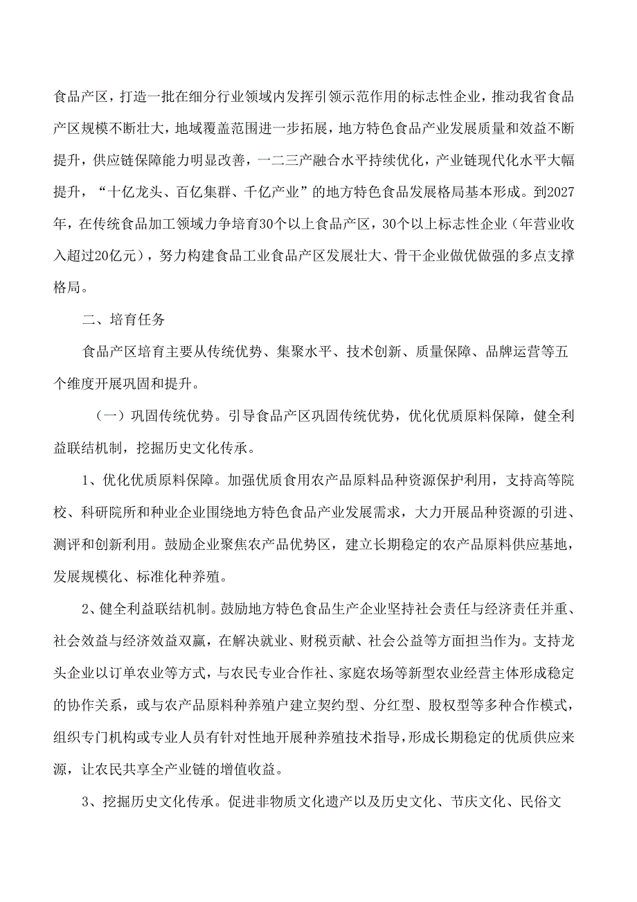 《湖南省传统优势食品产区和特色产业培育办法》.docx_第2页