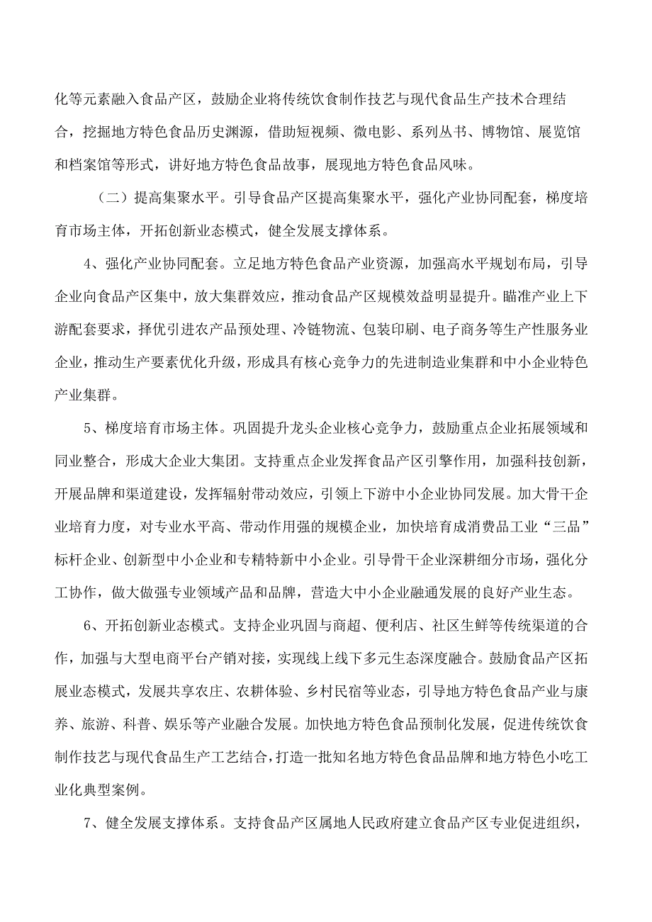 《湖南省传统优势食品产区和特色产业培育办法》.docx_第3页