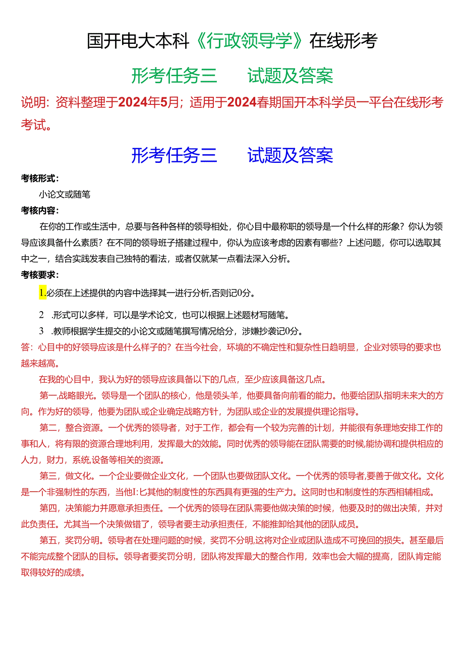 2024春期国开电大本科《行政领导学》在线形考(形考任务三)试题及答案.docx_第1页