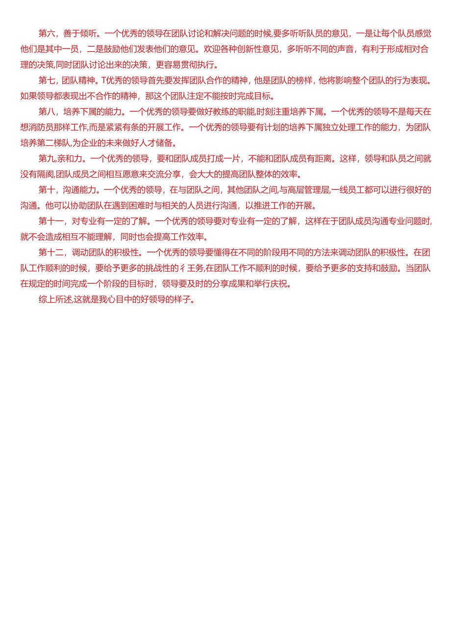 2024春期国开电大本科《行政领导学》在线形考(形考任务三)试题及答案.docx_第2页