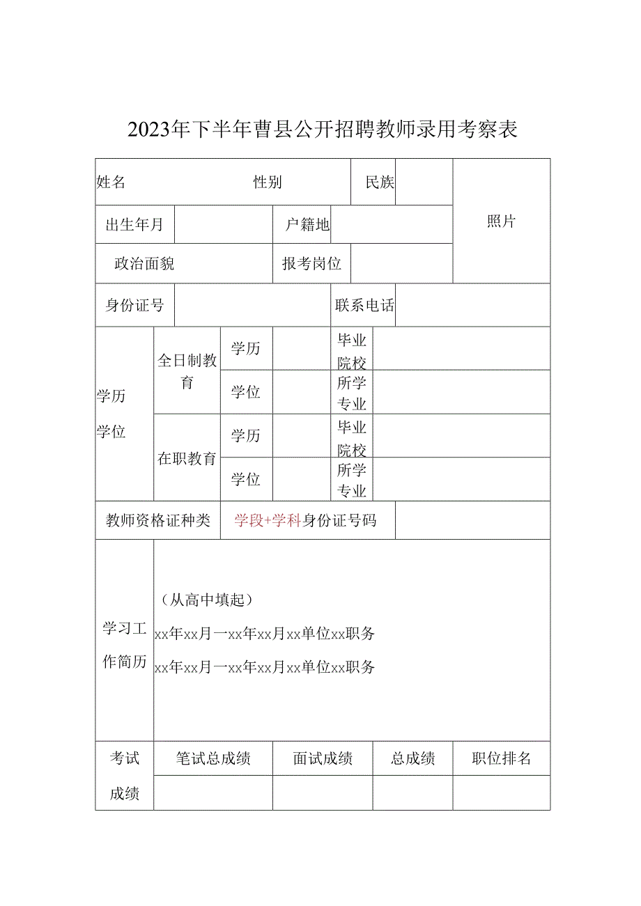 下半年曹县公开招聘教师录用考察表.docx_第1页