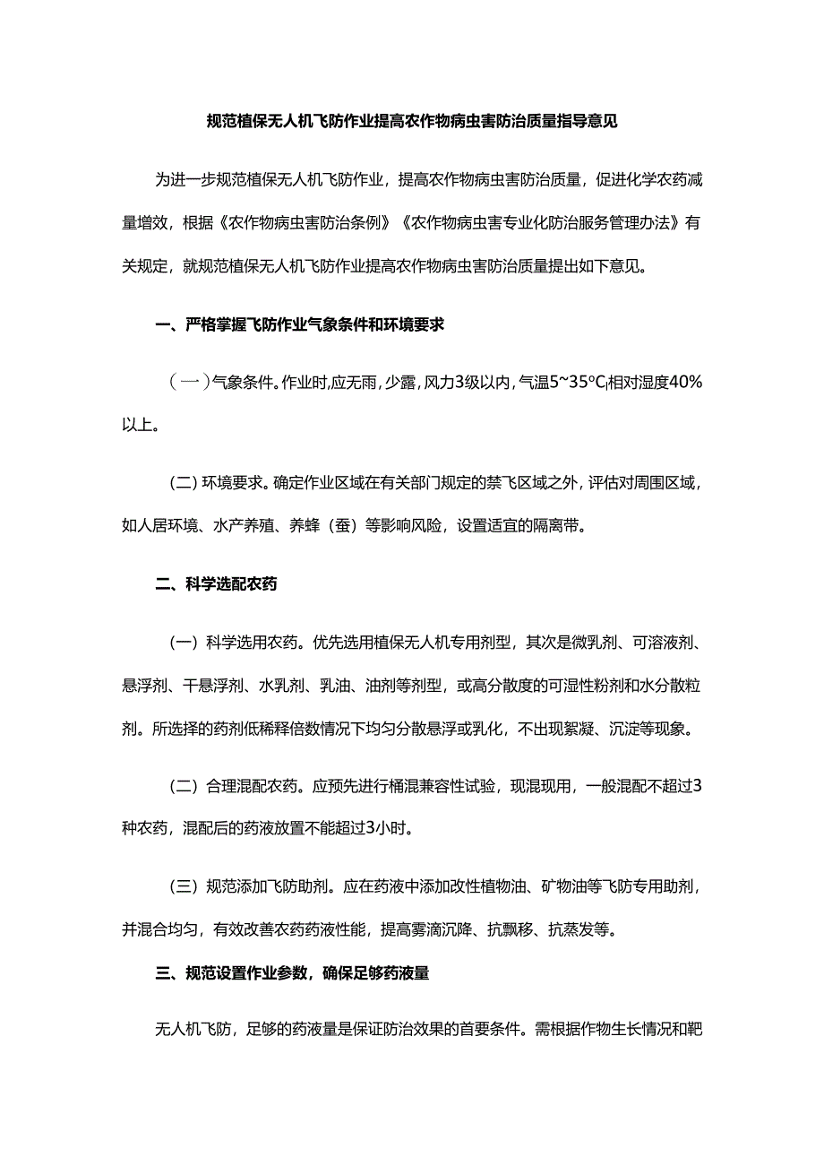 规范植保无人机飞防作业提高农作物病虫害防治质量指导意见.docx_第1页