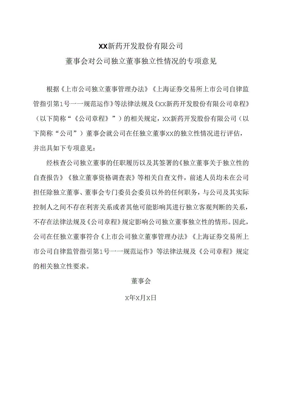 XX新药开发股份有限公司董事会对公司独立董事独立性情况的专项意见（2024年）.docx_第1页