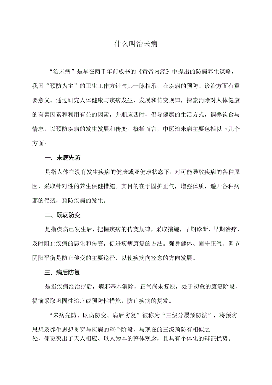 什么叫治未病（2024年）.docx_第1页