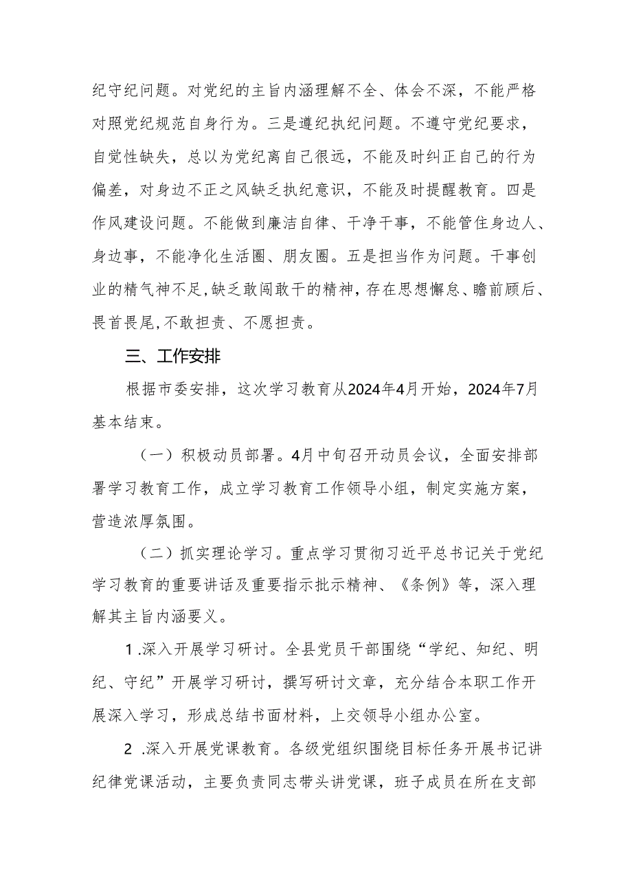 关于开展2024年党纪学习教育工作计划方案通用范本九篇.docx_第3页