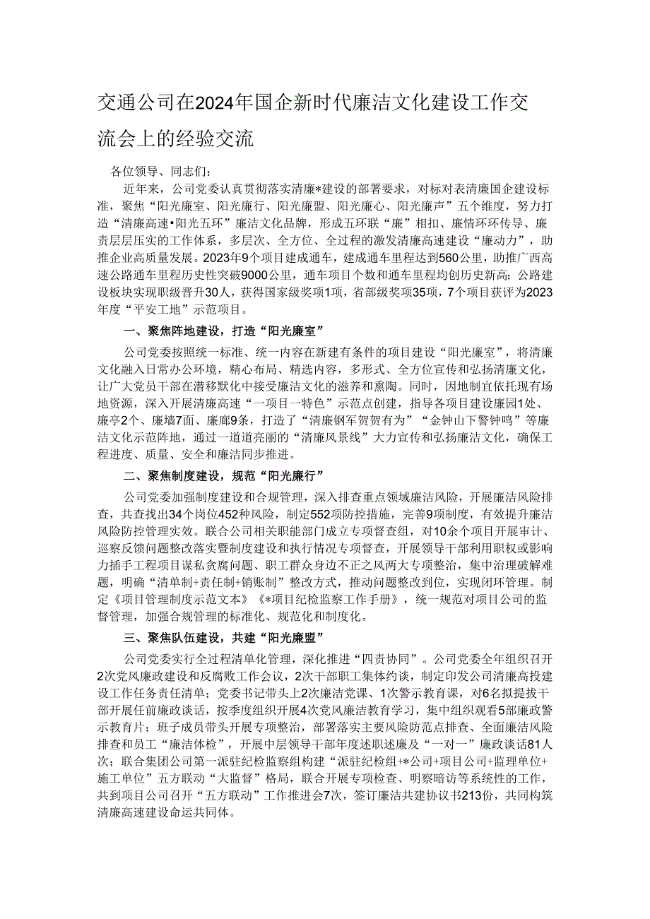 交通公司在2024年国企新时代廉洁文化建设工作交流会上的经验交流.docx_第1页