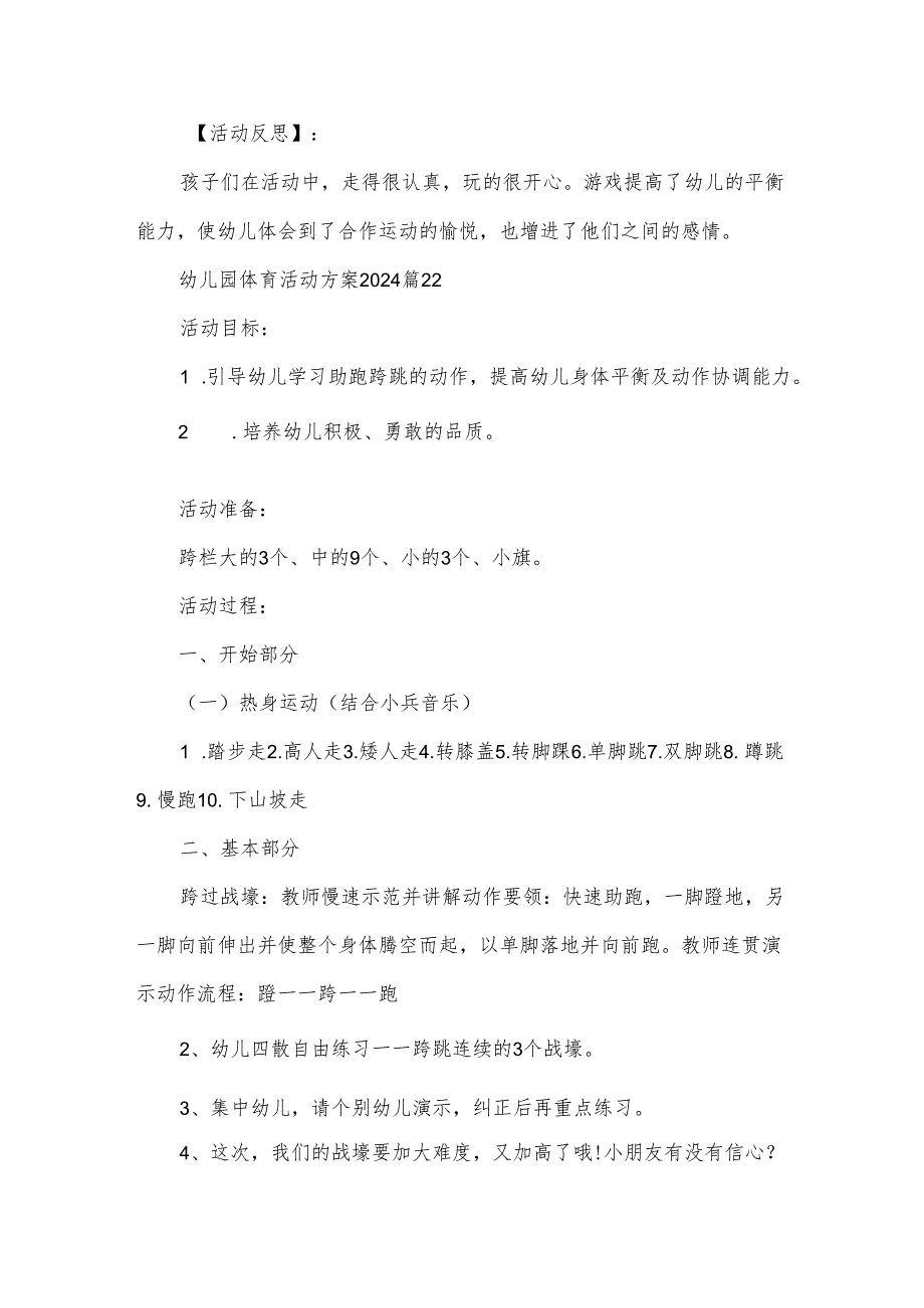 幼儿园体育活动方案2024（35篇）.docx_第3页