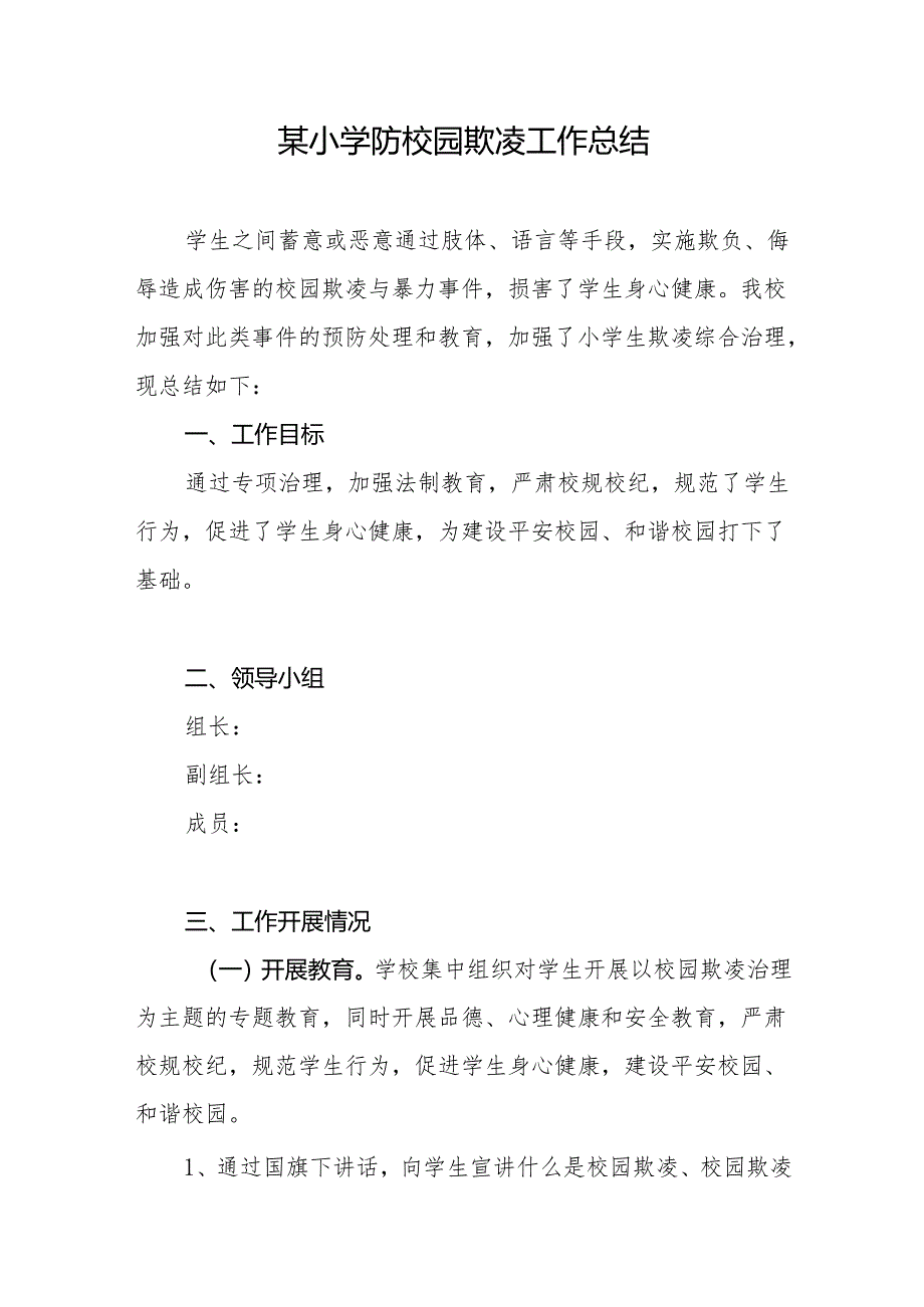 2024-2025年度实验乡镇农村小学预防校园欺凌工作总结汇报材料.docx_第1页