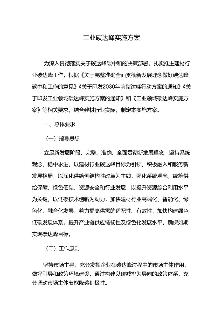 工业碳达峰实施方案.docx_第1页