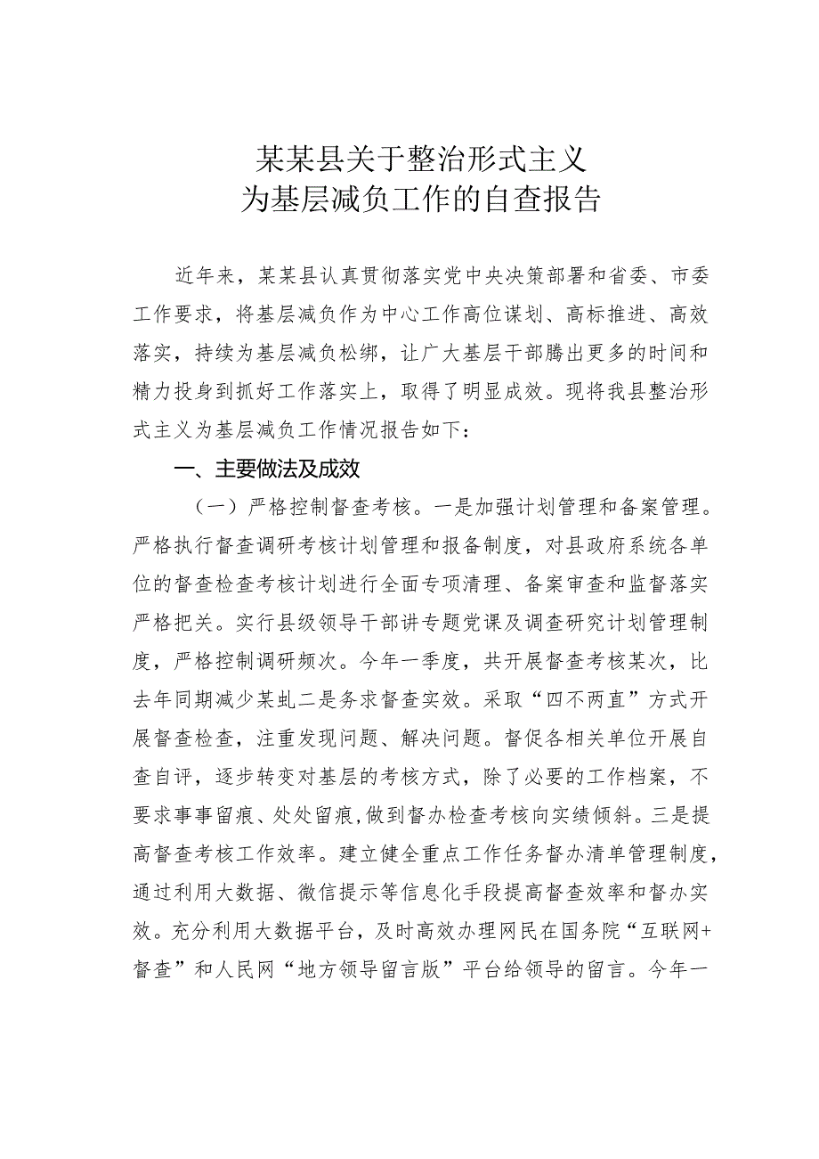 某某县关于整治形式主义为基层减负工作的自查报告.docx_第1页