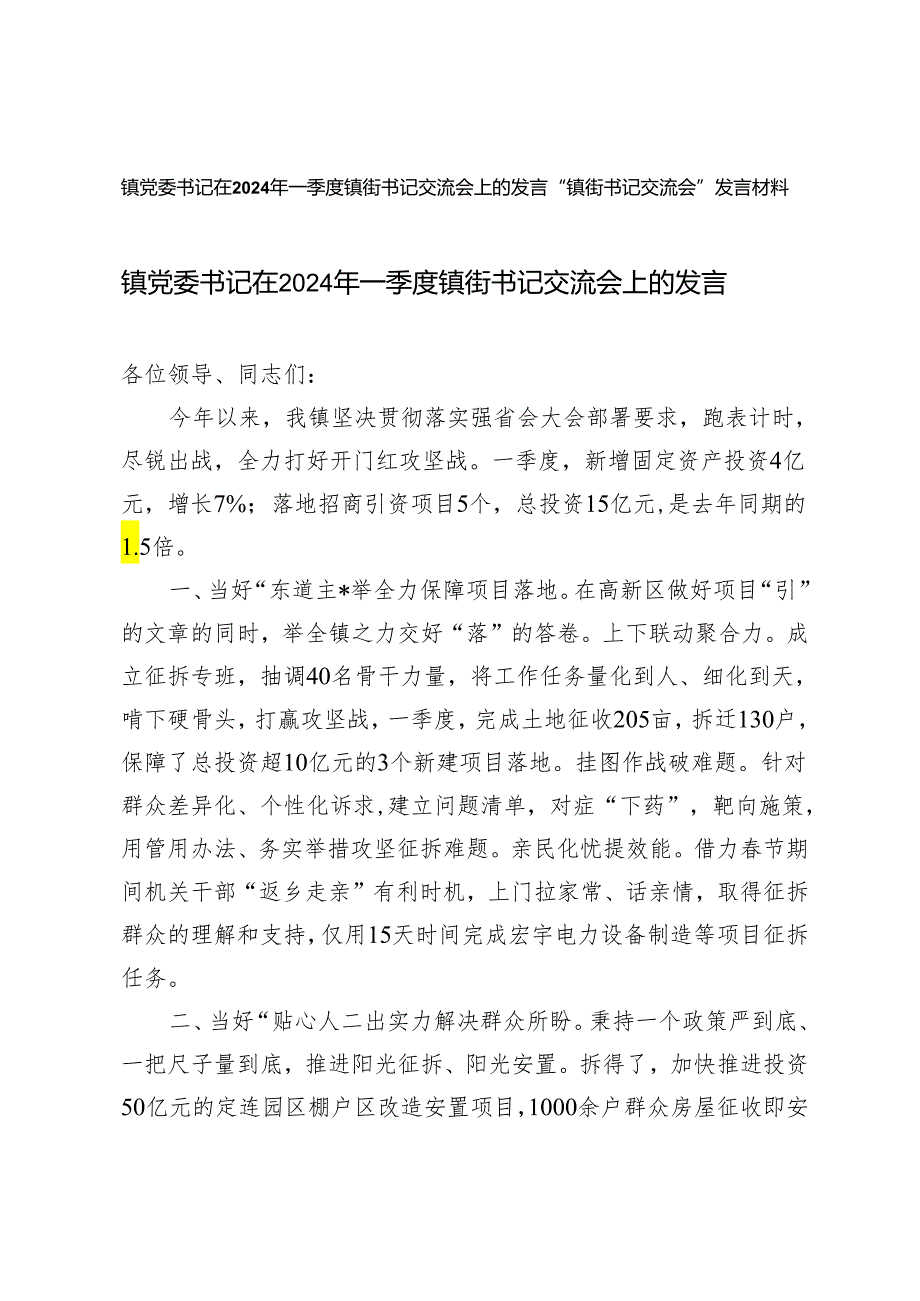 （2篇）镇党委书记在2024年一季度镇街书记交流会上的发言 “镇街书记交流会”发言材料.docx_第1页