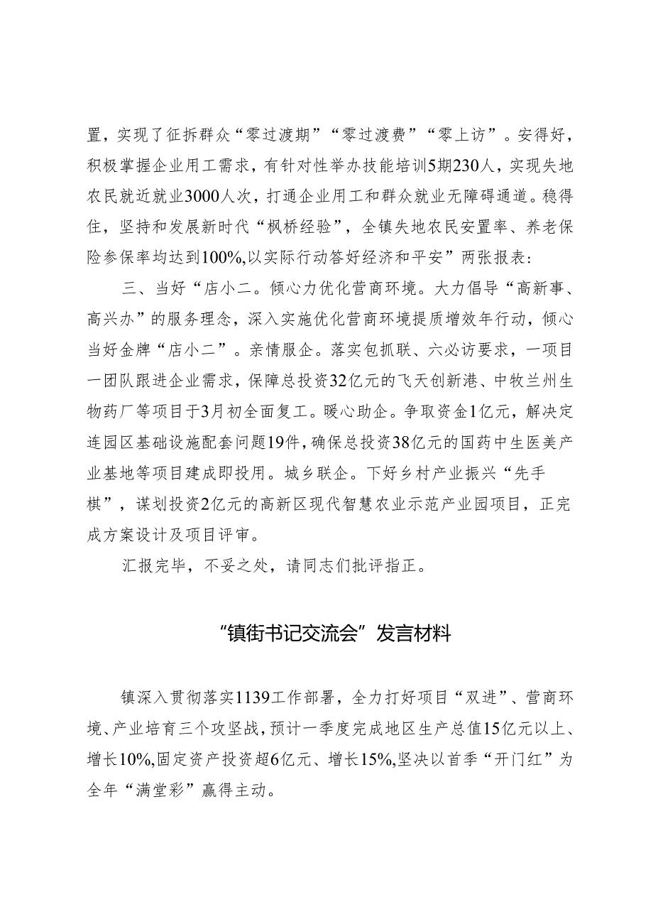 （2篇）镇党委书记在2024年一季度镇街书记交流会上的发言 “镇街书记交流会”发言材料.docx_第2页