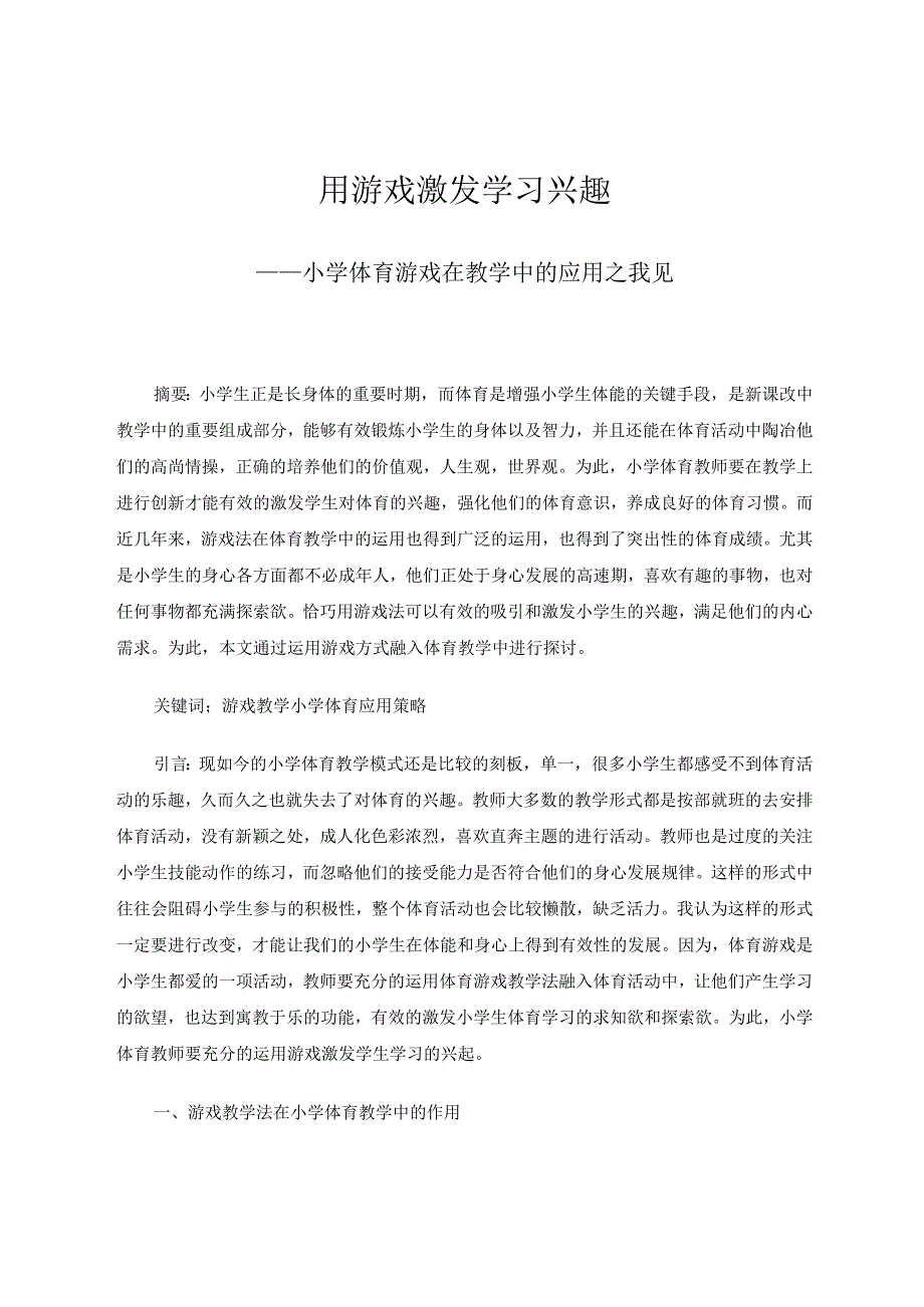 小学体育+《用游戏激发学习兴趣——小学体育游戏在教学中的应用之我见》 论文.docx_第1页