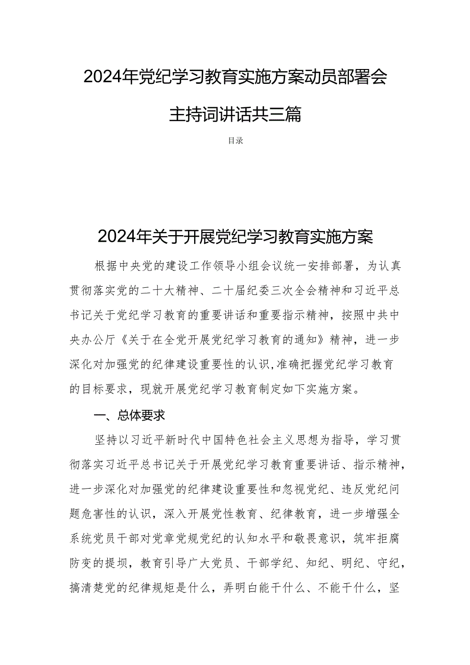 2024年党纪学习教育实施方案动员部署会主持词讲话共三篇.docx_第1页