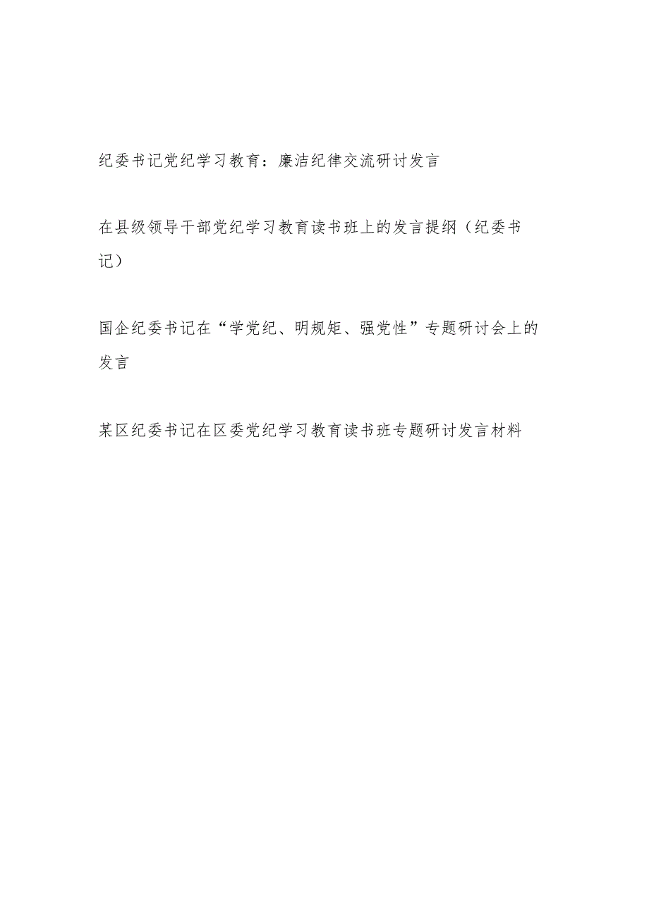 纪委书记党纪学习教育交流研讨发言提纲4篇（含读书班“学党纪、明规矩、强党性”）.docx_第1页