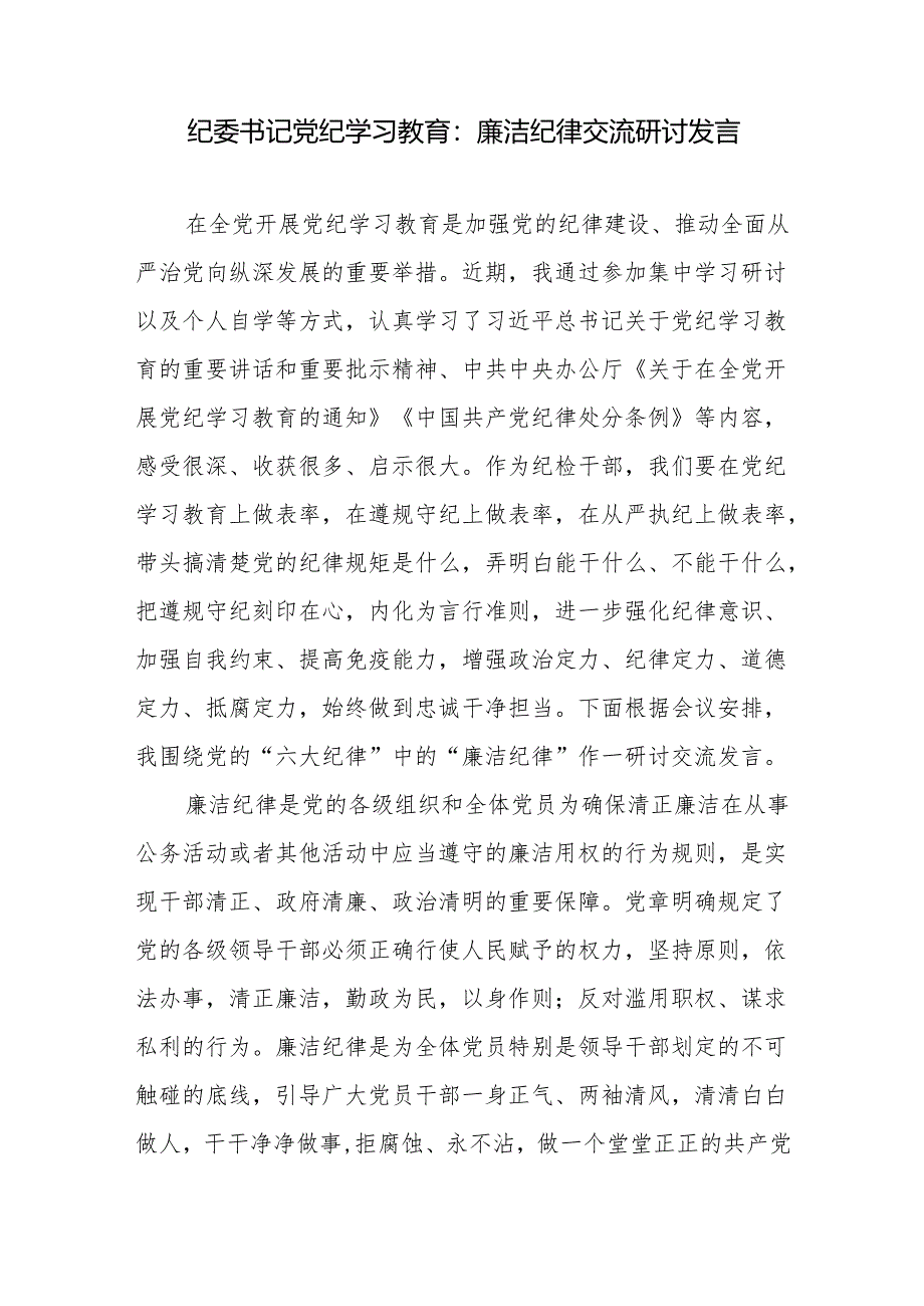 纪委书记党纪学习教育交流研讨发言提纲4篇（含读书班“学党纪、明规矩、强党性”）.docx_第2页