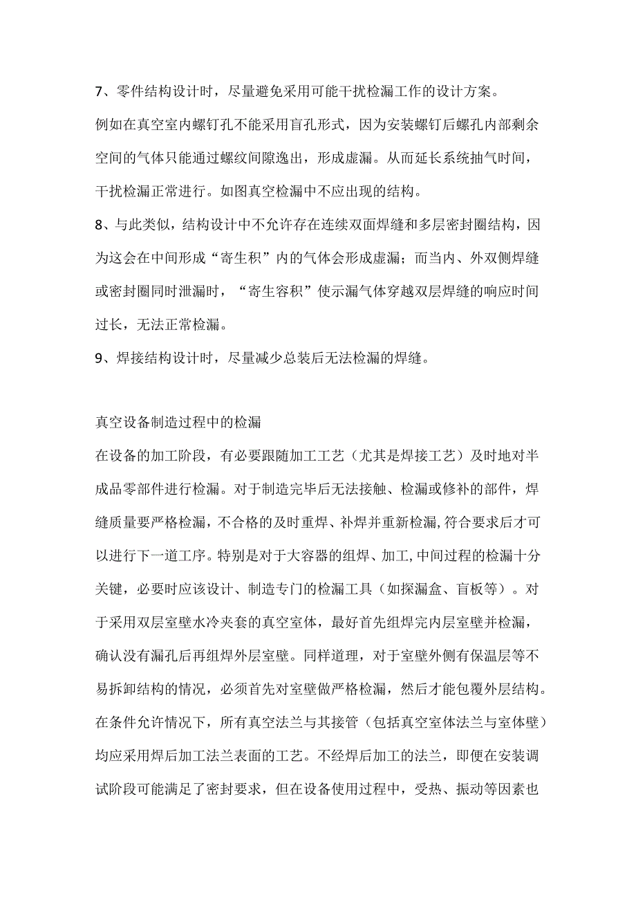 真空设备检漏的注意事项.docx_第2页