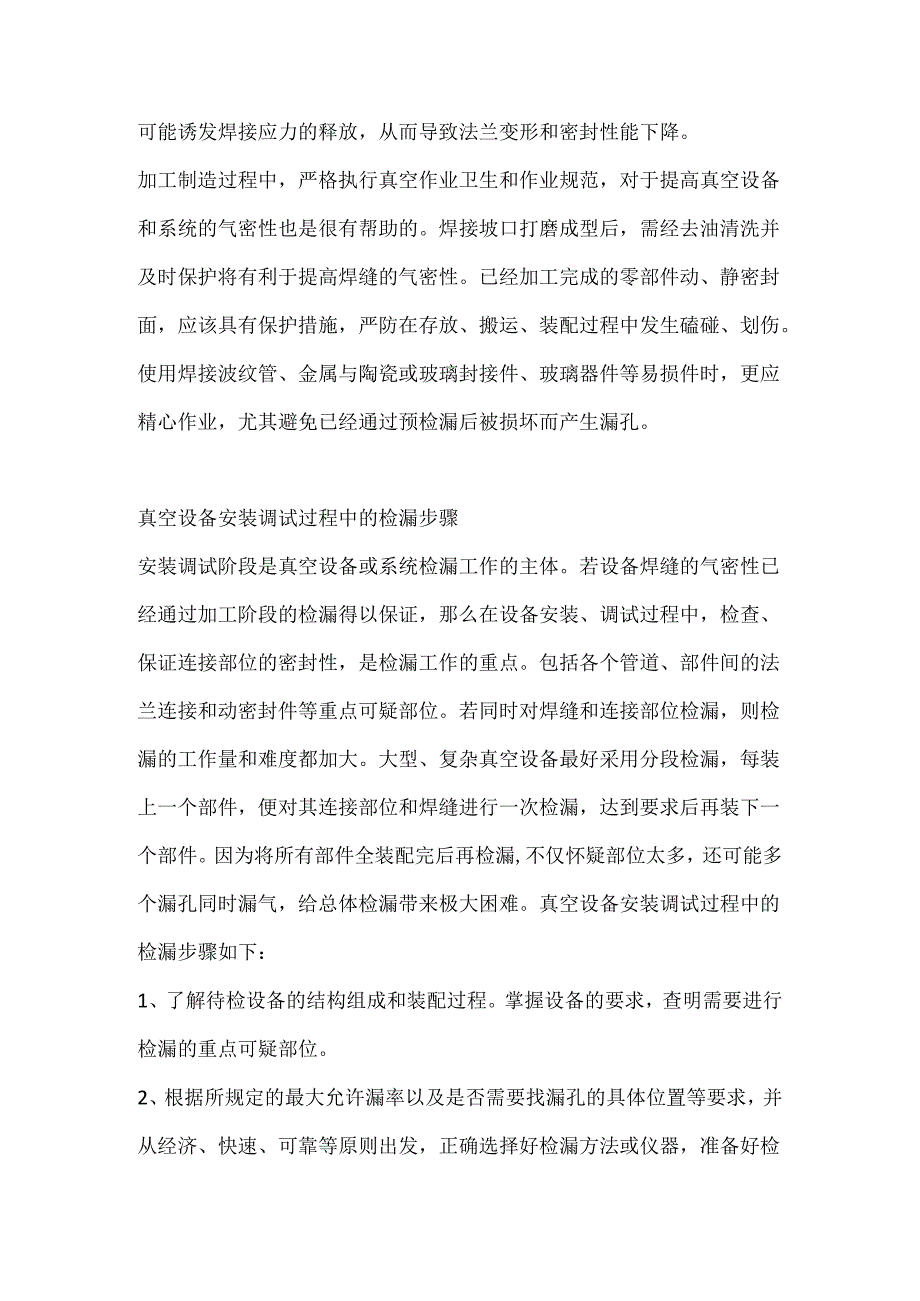 真空设备检漏的注意事项.docx_第3页