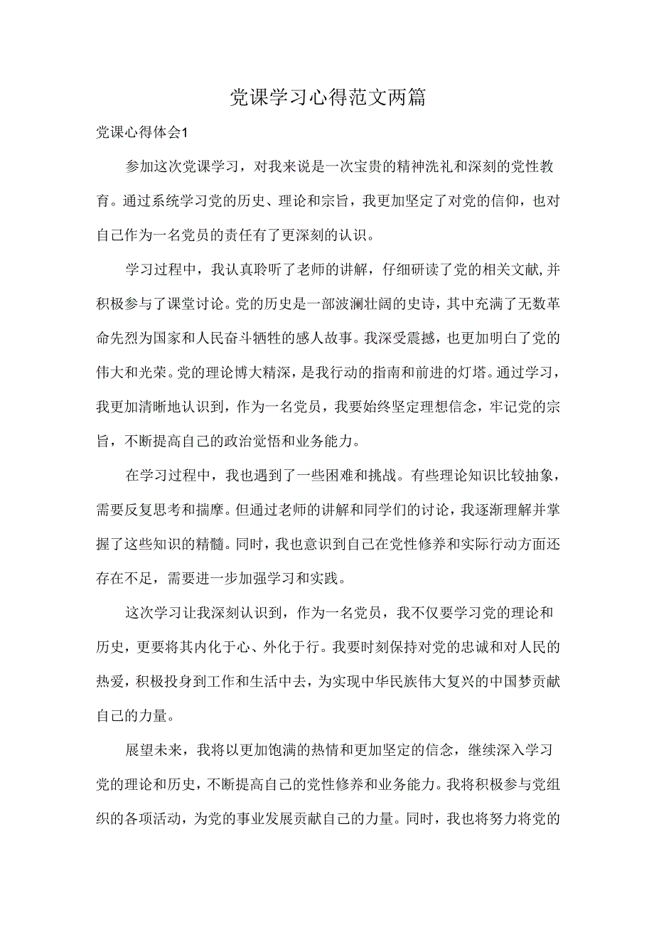 党课学习心得范文两篇.docx_第1页