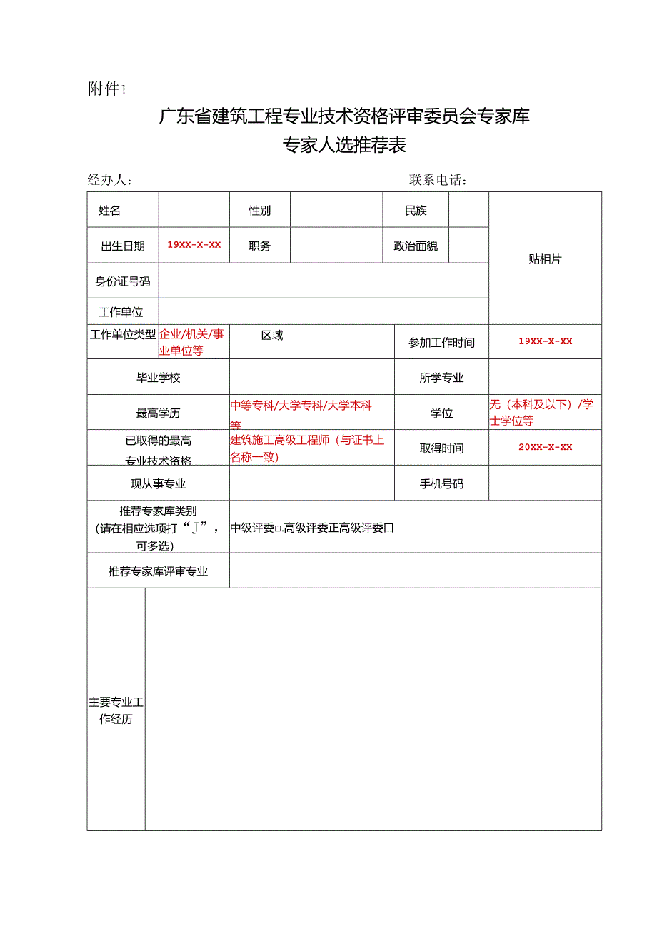 广东省建筑工程专业技术资格评审委员会候选人推荐表.docx_第1页