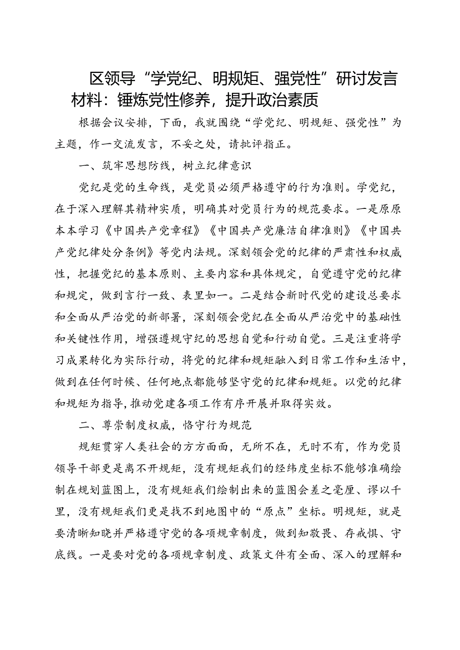 完整2024年党纪学习教育“学党纪、明规矩、强党性”(五篇合集）.docx_第3页