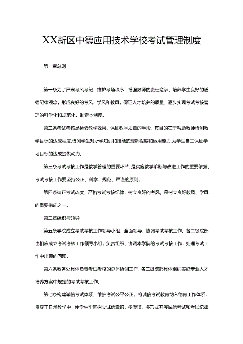 XX新区中德应用技术学校考试管理制度.docx_第1页