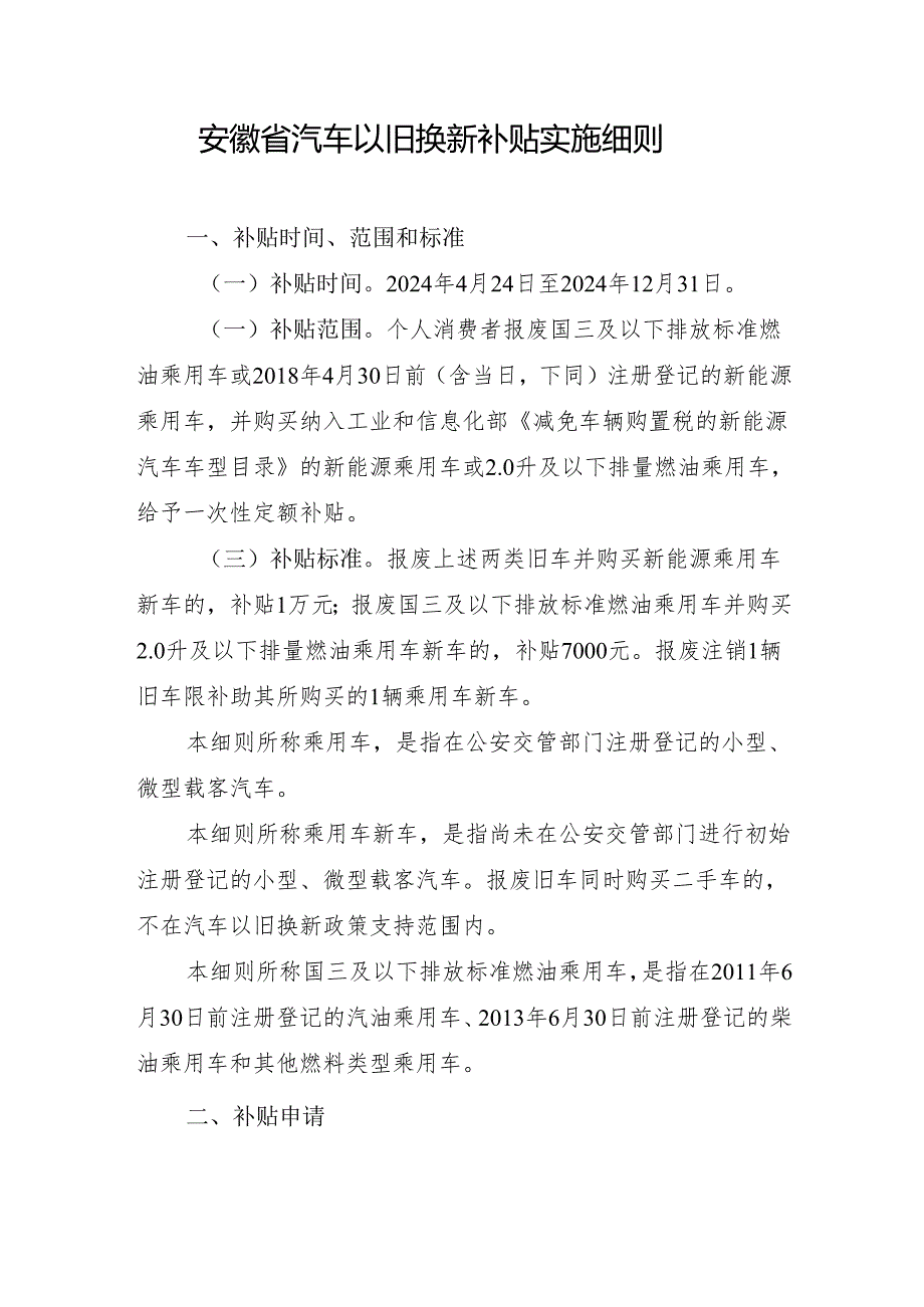 安徽省汽车以旧换新补贴实施细则（2024年）.docx_第1页