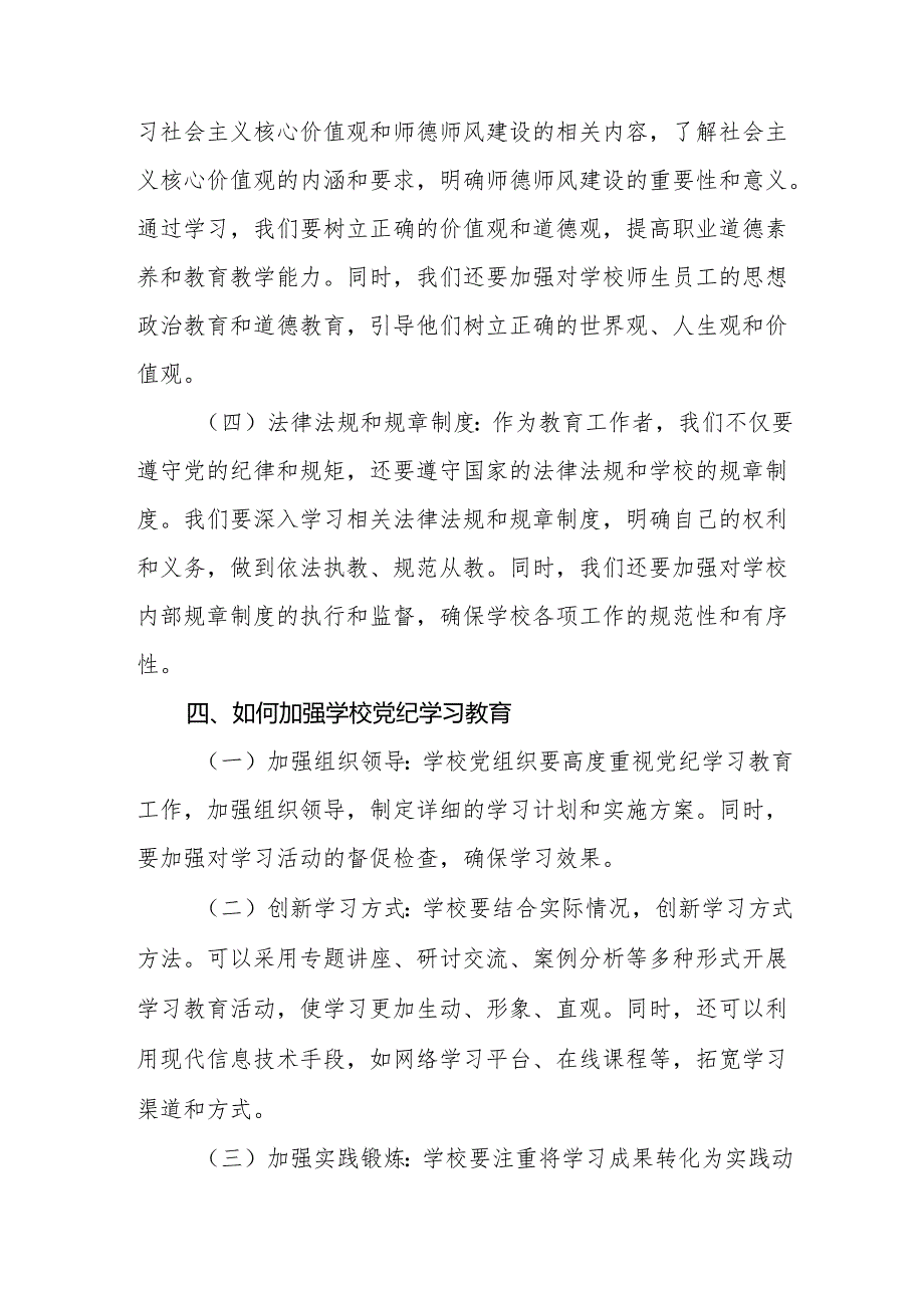 中小学校党支部书记给党员干部上的党纪学习教育专题党课讲稿.docx_第3页