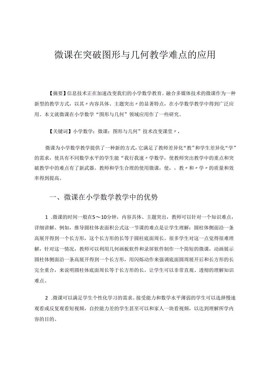 微课在突破图形与几何教学难点的应用 论文.docx_第1页