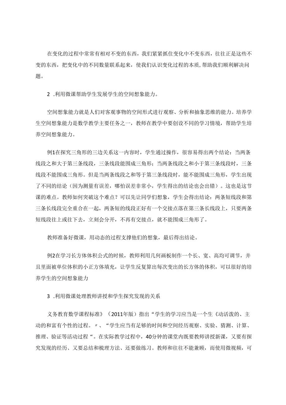 微课在突破图形与几何教学难点的应用 论文.docx_第3页