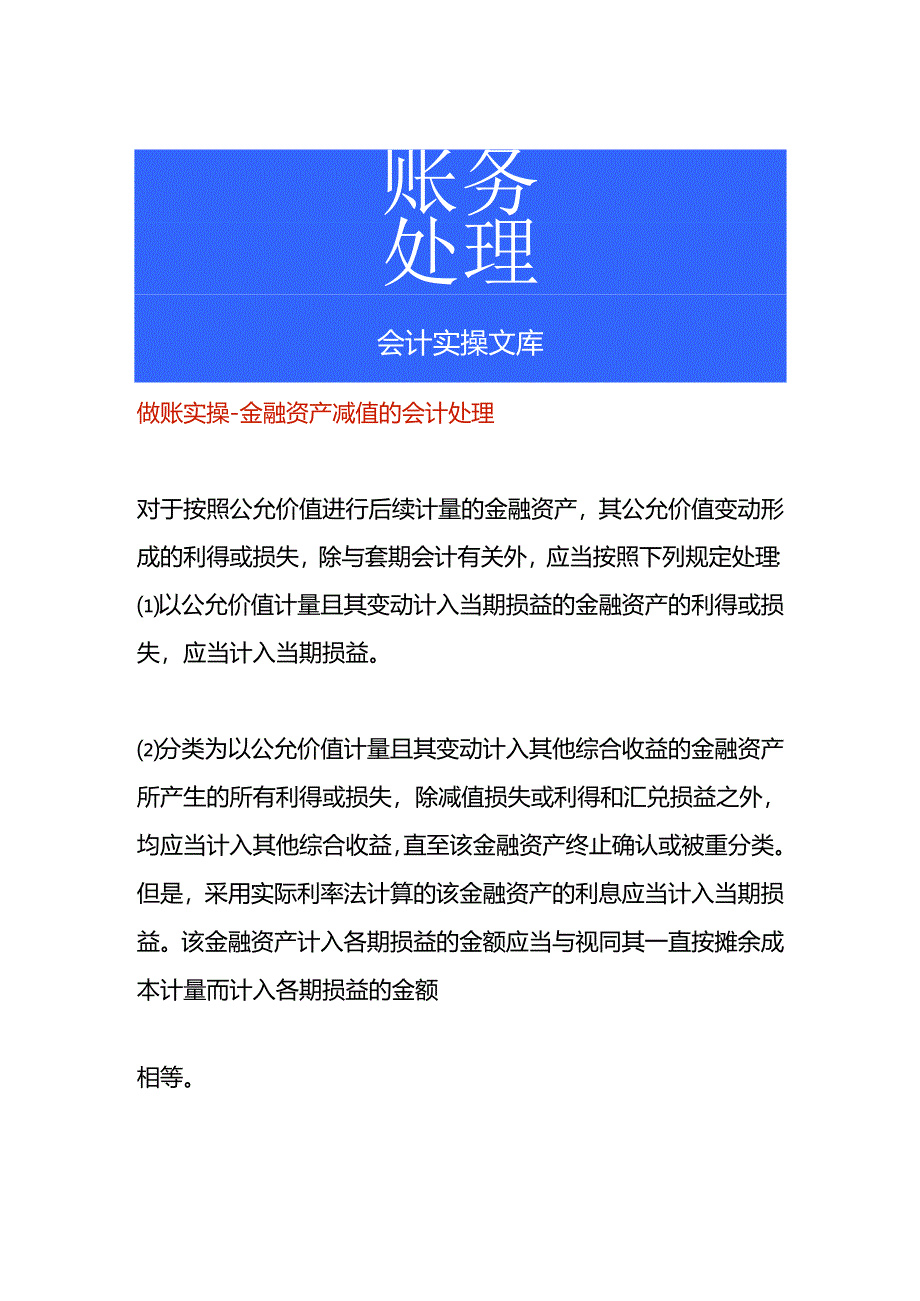 做账实操-金融资产减值的会计处理.docx_第1页