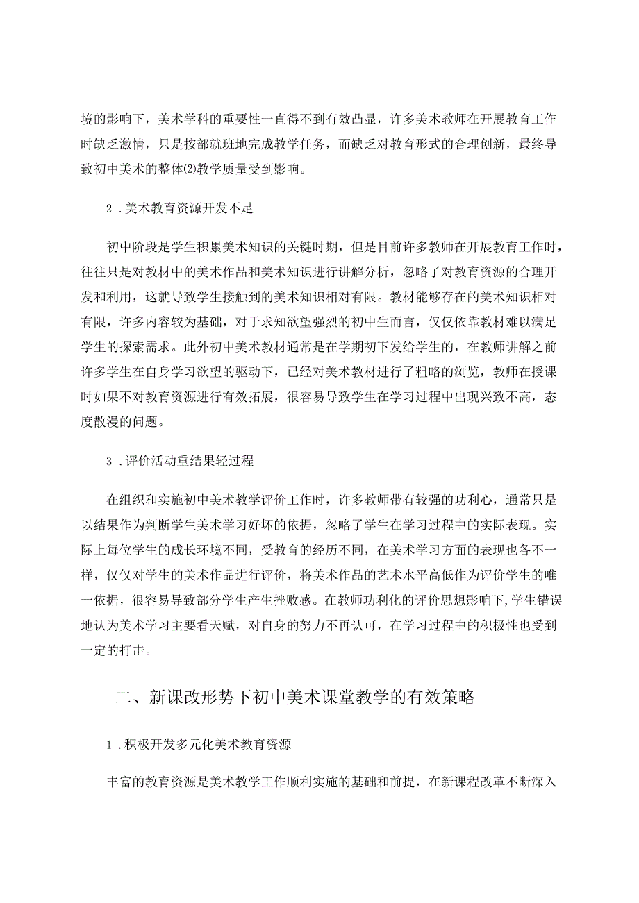 新课改形势下对初中美术课堂教学的思考 论文.docx_第2页