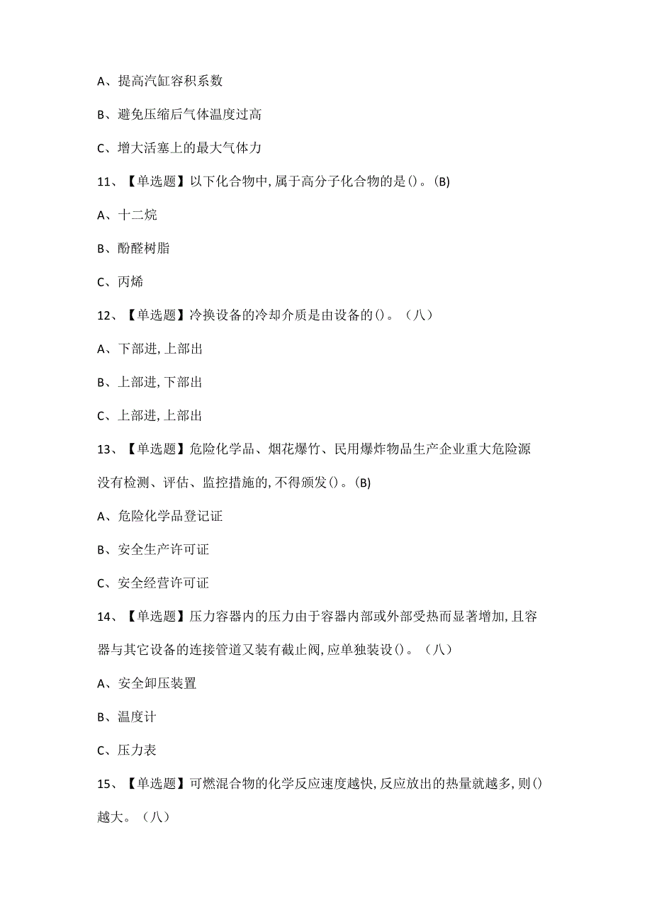 2024年聚合工艺证考试题库.docx_第3页