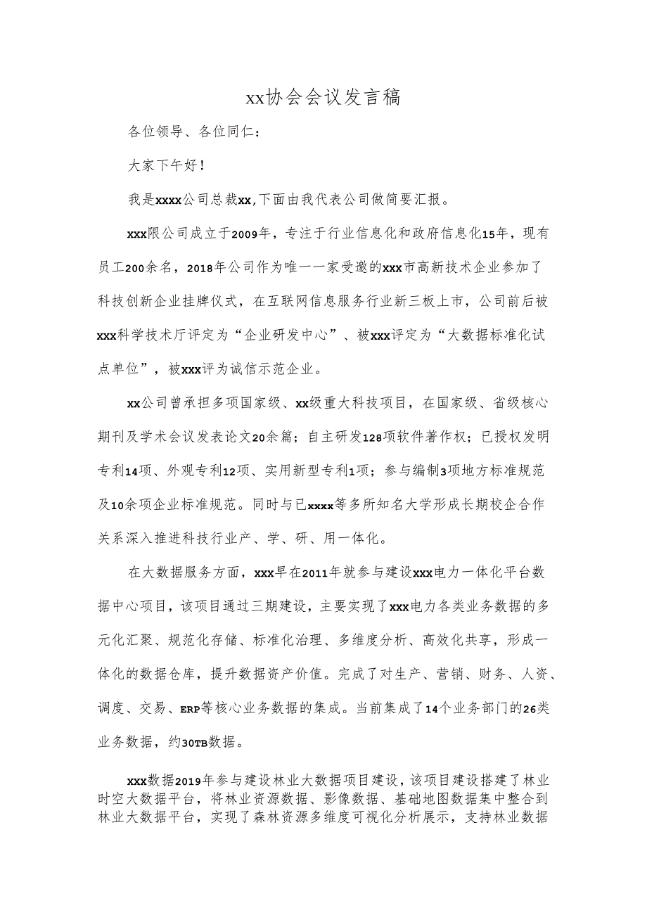 科x市算力与数据产业协会筹备会议发言稿.docx_第1页