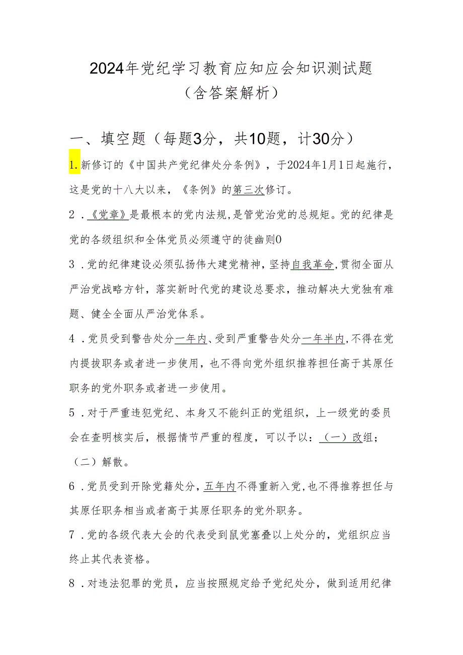 党纪学习教育应知应会知识测试题库（含答案解析）.docx_第1页