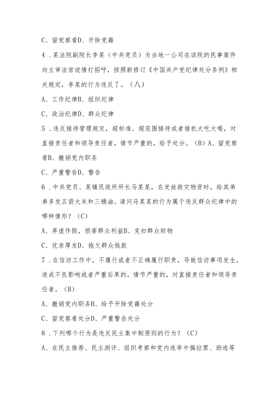 党纪学习教育应知应会知识测试题库（含答案解析）.docx_第3页