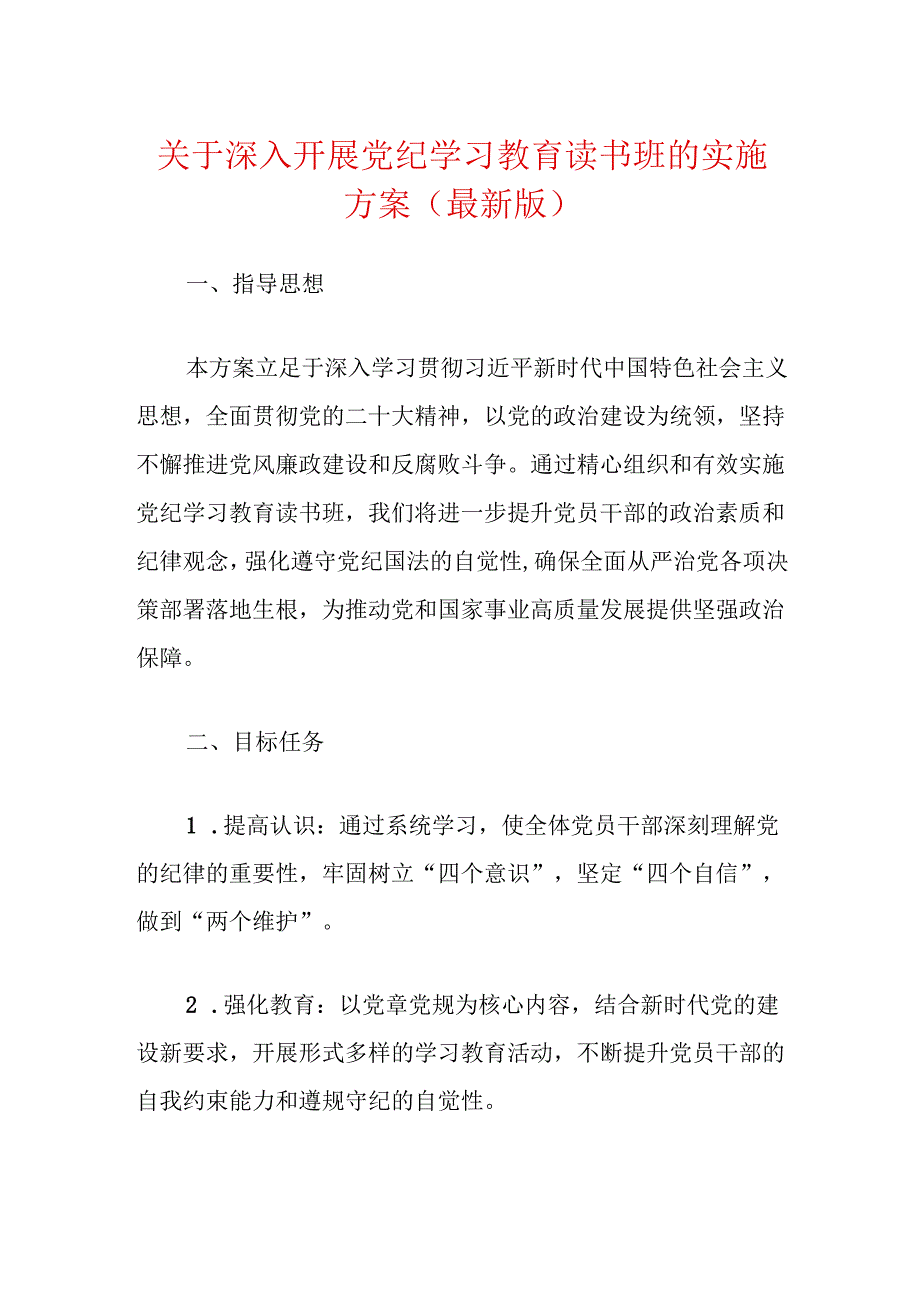 关于深入开展党纪学习教育读书班的实施方案（最新版）.docx_第1页