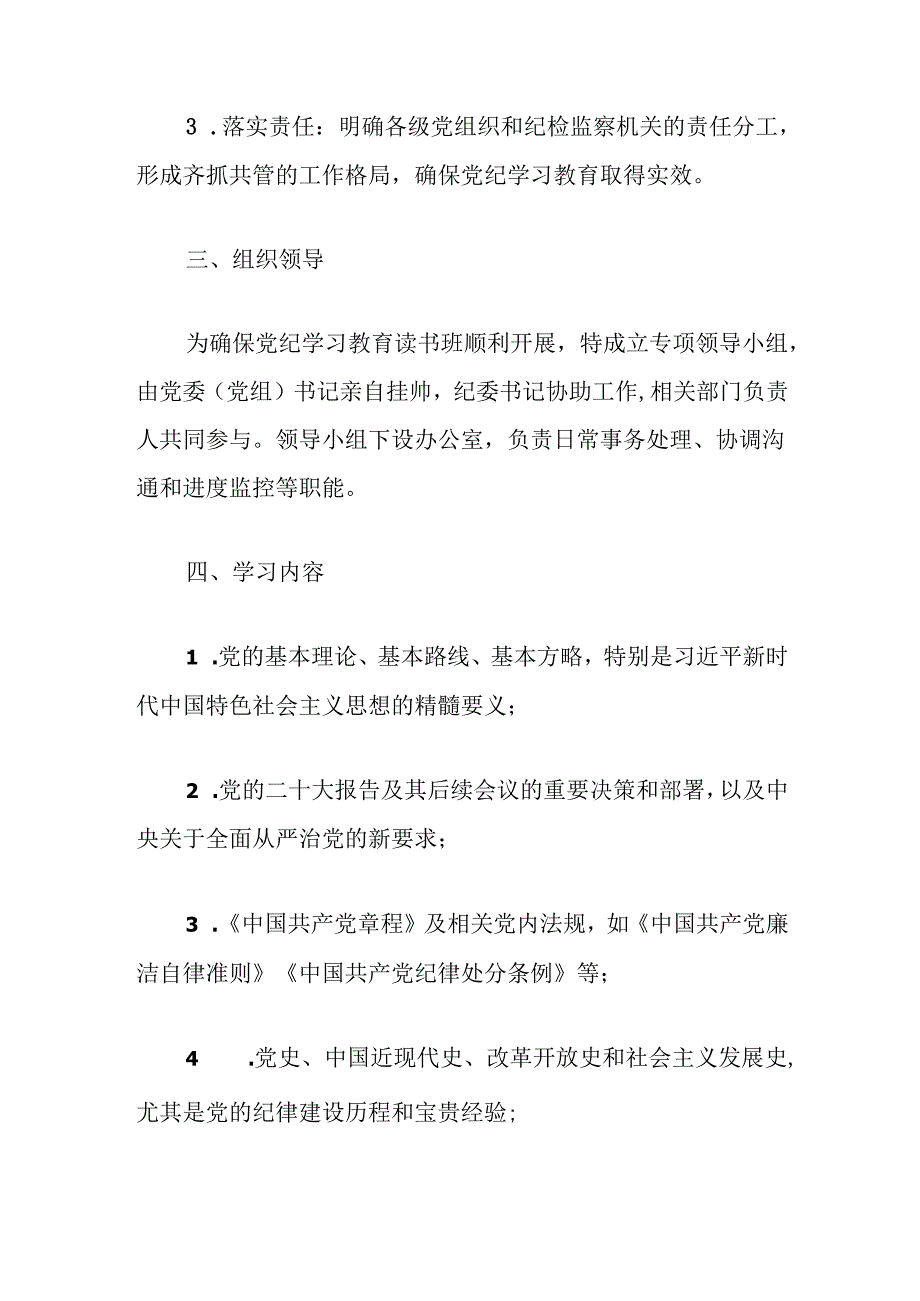 关于深入开展党纪学习教育读书班的实施方案（最新版）.docx_第2页