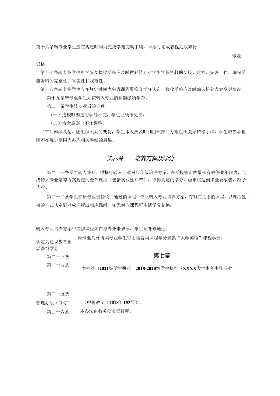 XXXX大学本科生转专业管理办法.docx_第3页