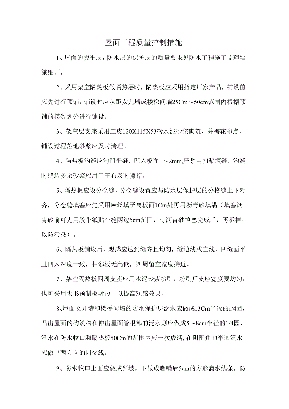 屋面工程质量控制措施.docx_第1页