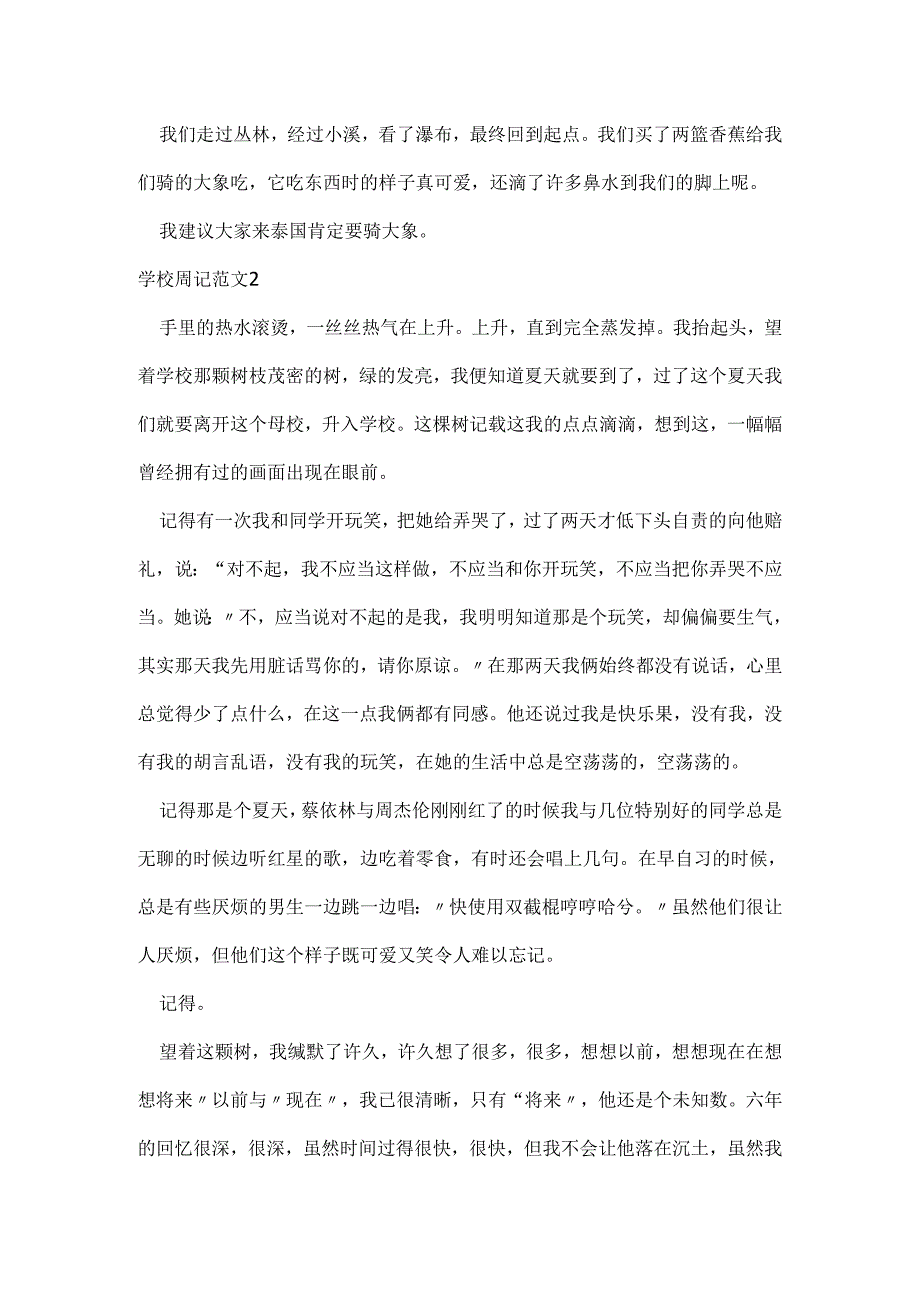 小学周记范文.docx_第2页