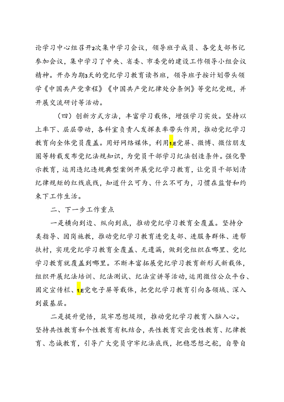 2024党纪学习教育工作阶段性工作报告总结（4-7月）_5篇合集.docx_第2页