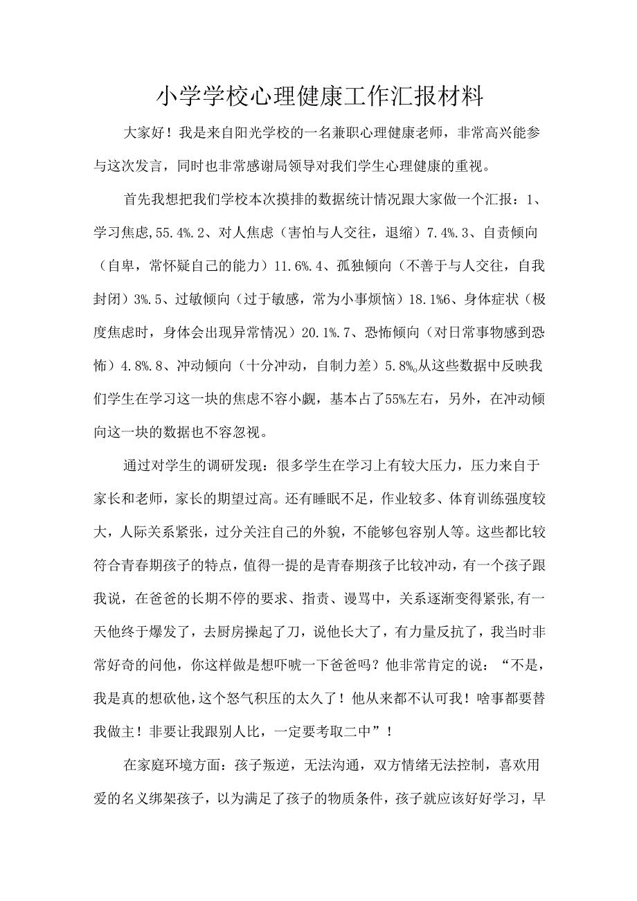 小学学校心理健康工作汇报材料.docx_第1页