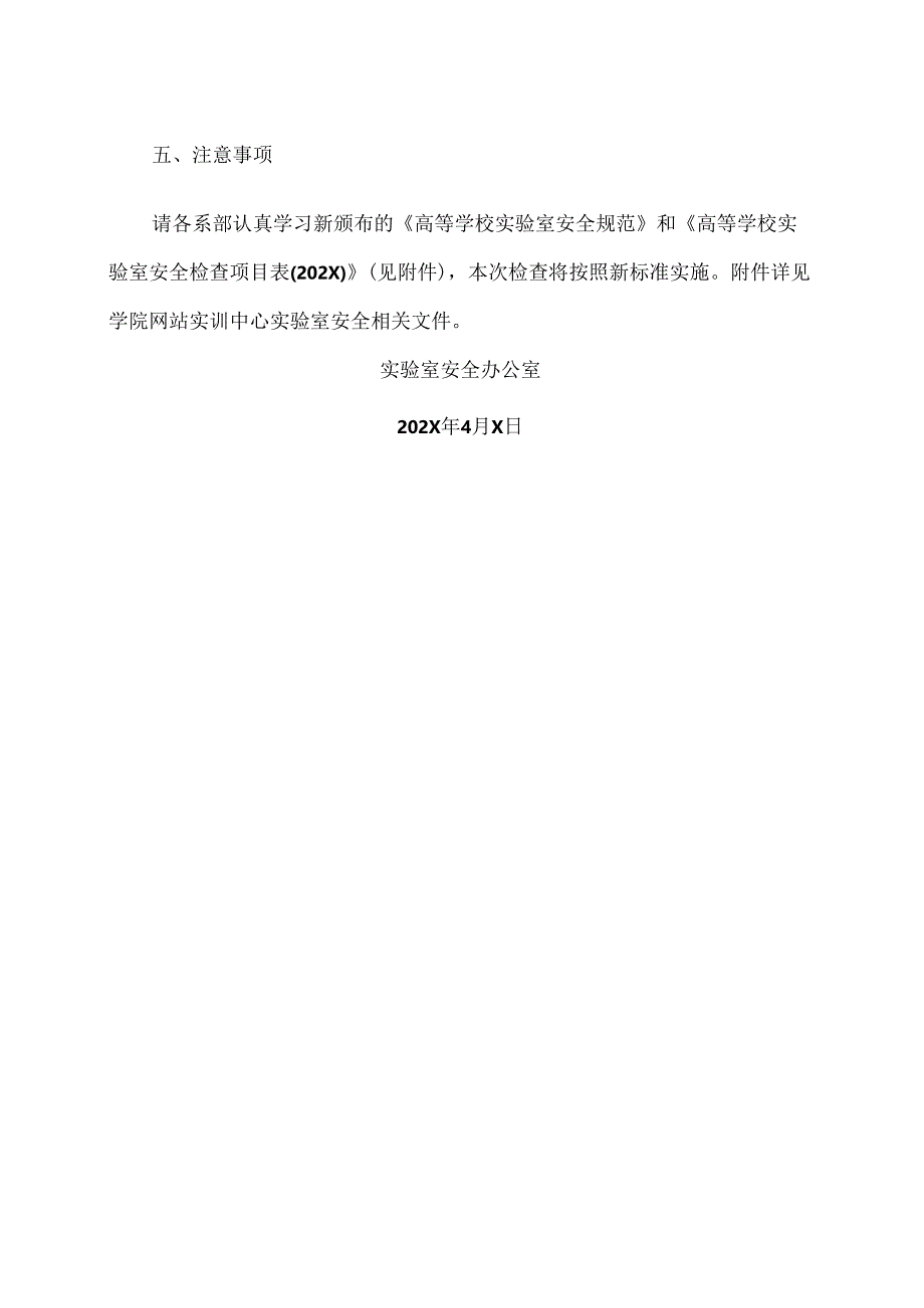 XX应用技术学院关于组织召开202X年高校实验室安全检查启动暨培训会的通知（2024年）.docx_第2页