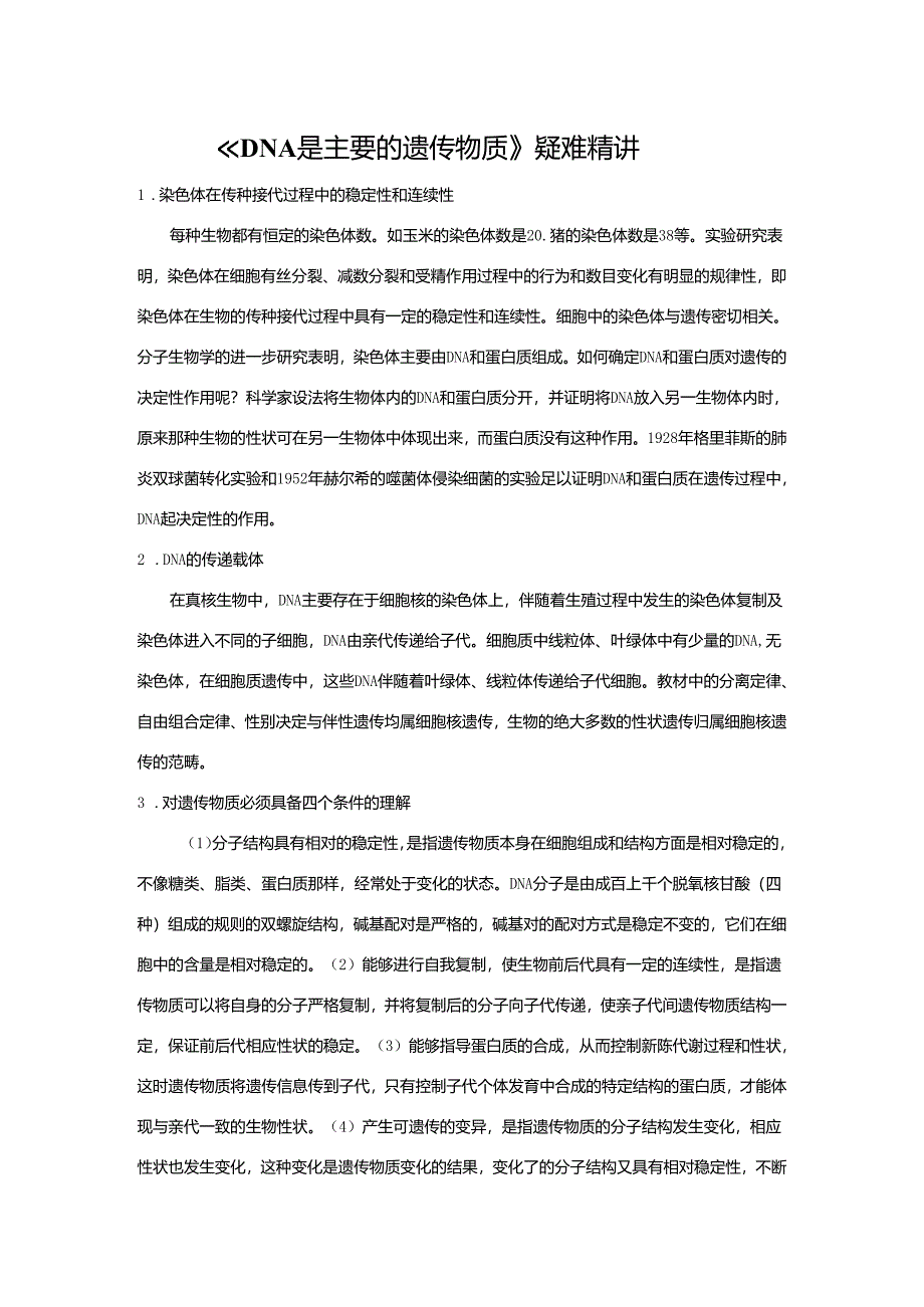 《DNA是主要的遗传物质》疑难精讲.docx_第1页