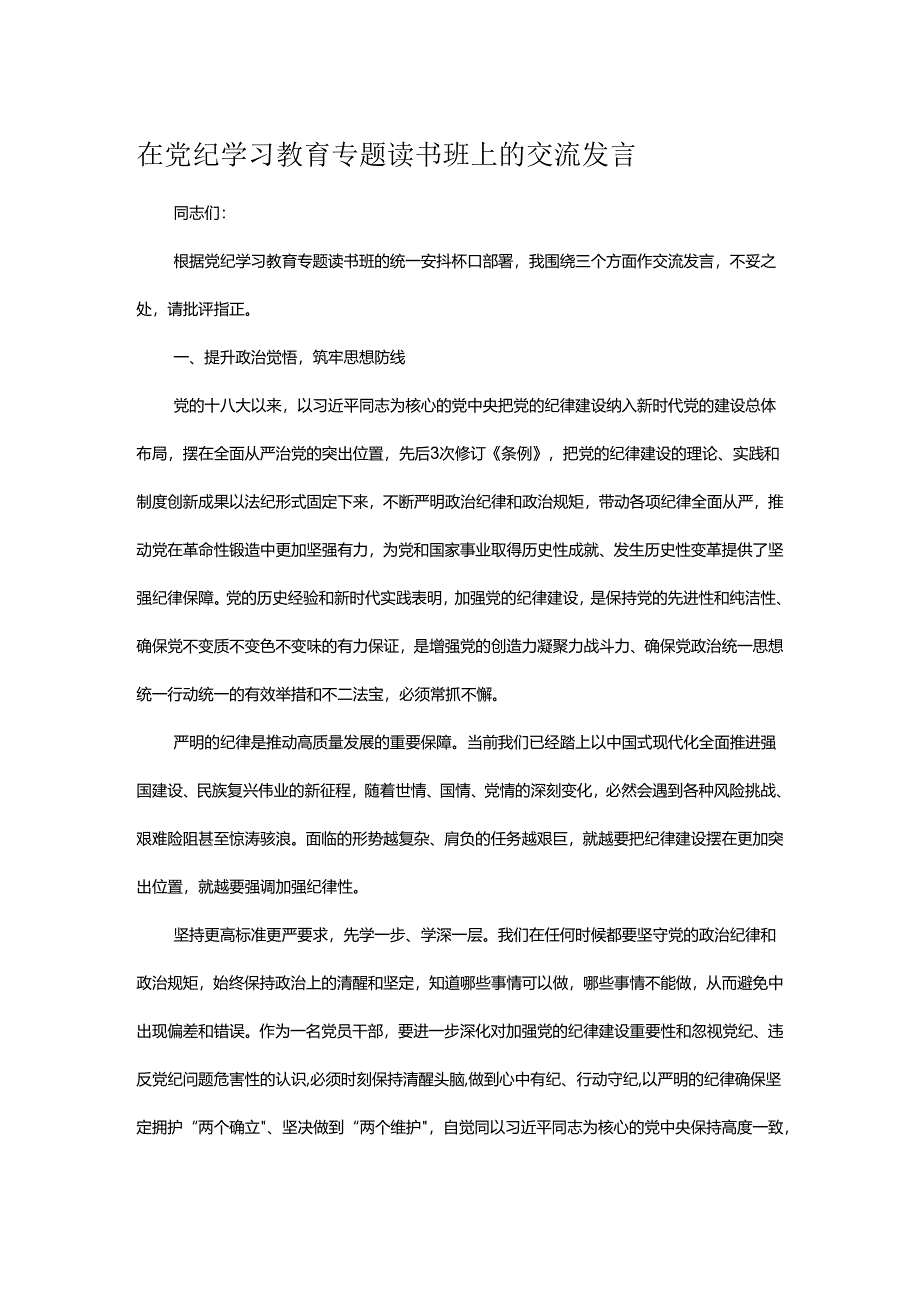 在党纪学习教育专题读书班上的交流发言.docx_第1页