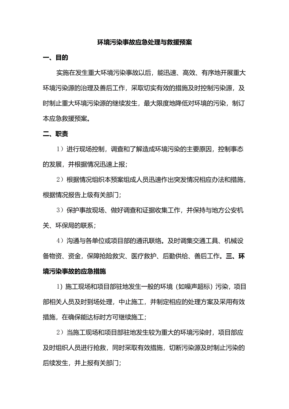 环境污染事故应急处理与救援预案.docx_第1页