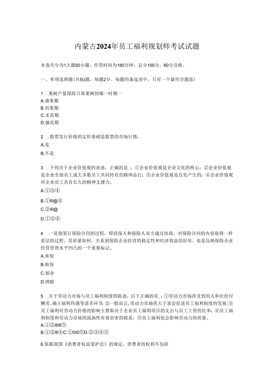 内蒙古2024年员工福利规划师考试试题.docx_第1页