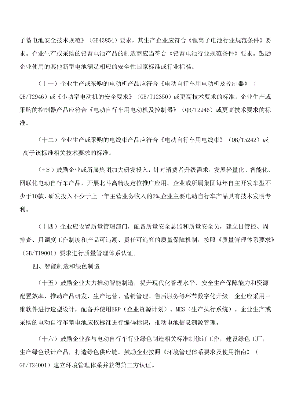 《电动自行车行业规范条件》和《电动自行车行业规范公告管理办法》.docx_第3页