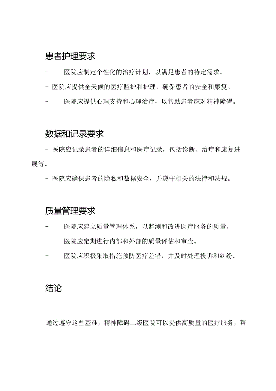 2023年版：精神障碍二级医院基准.docx_第2页